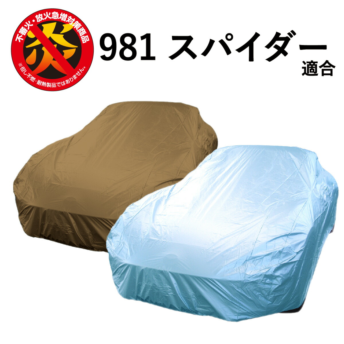 車 カバー 981 スパイダー ポルシェ 適合用 カーカバー ボディーカバー 250d 防炎 難燃 厚地 破れにくい 日本製 外車 高級 おすすめ 981スパイダー 981Spyder 簡単 強風 対策 防犯 自動車カバー 車体カバー 車カバー ブルー ベージュ アラデン