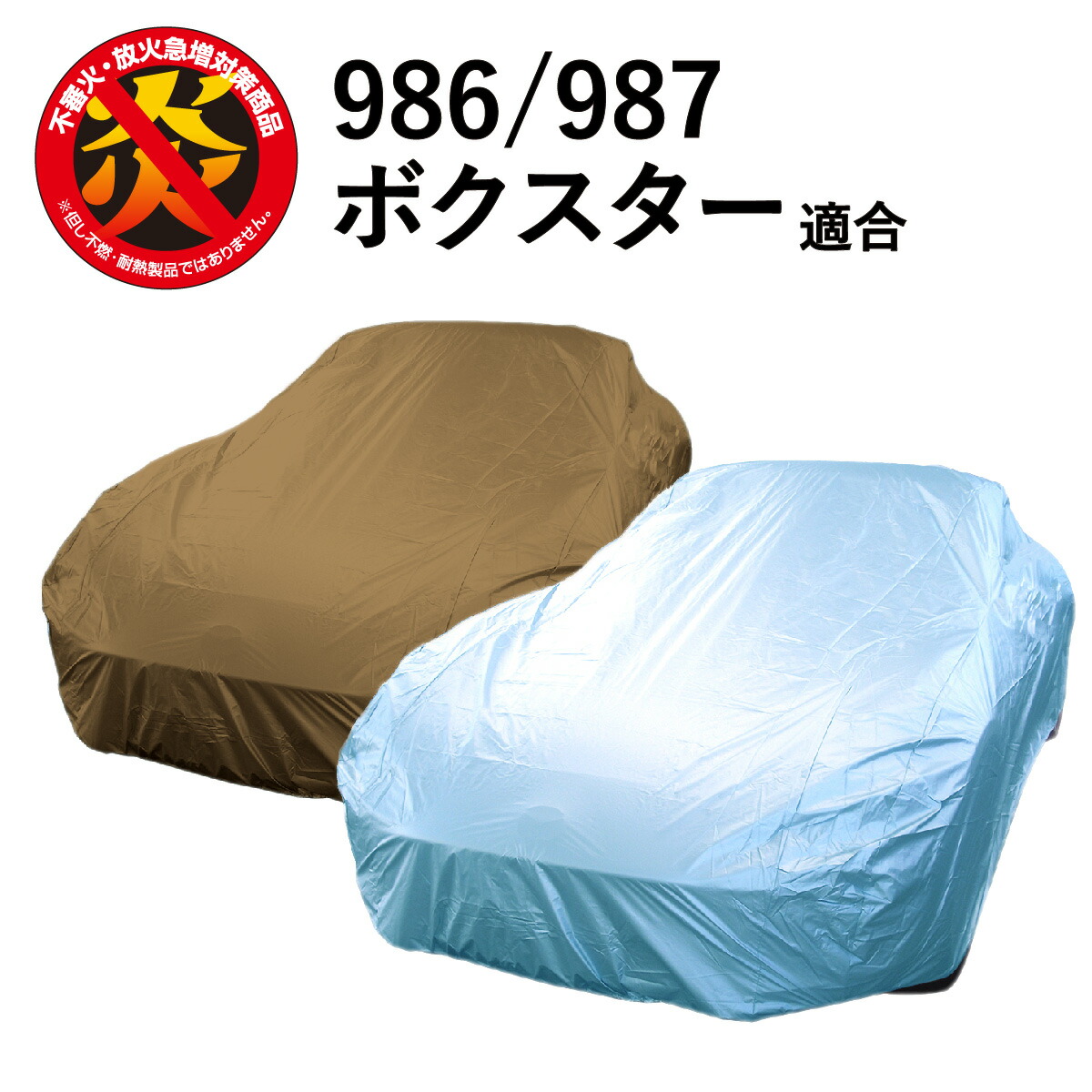 車 カバー 986/987 ボクスター ポルシェ 適合用 カーカバー ボディーカバー 250d 防炎 難燃 厚地 破れにくい 日本製 外車 高級 おすすめ 986 987 986ボクスター 987ボクスター 強風 対策 防犯 自動車カバー 車体カバー 車カバー ブルー ベージュ 高品質