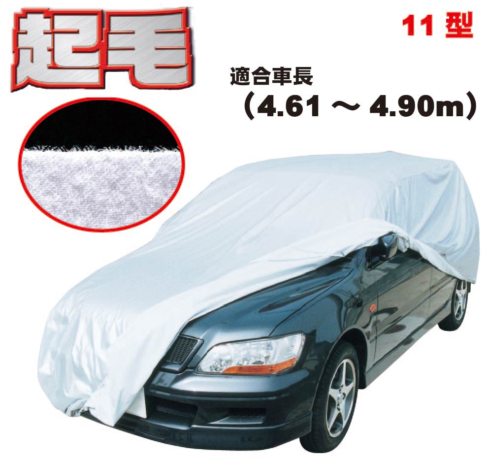 【楽天市場】車 カバー カーカバー 起毛 ボディーカバー 300d 厚地 破れにくい ボディカバー 日本製 外車 純正 セダン 一般車 高級 おすすめ  簡単 強風 対策 傷 防止 自動車カバー 車体カバー 車カバー 防犯 高品質 車庫 黄砂 花粉 アラデン 11型 : ものづくり ...