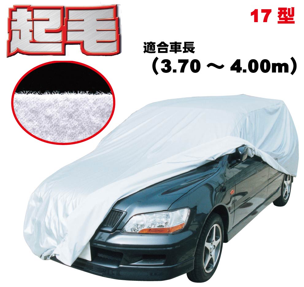 カーカバー 起毛 ボディーカバー 300d 厚地 破れにくい ボディカバー 日本製 外車 純正 セダン 一般車 高級 おすすめ 簡単 強風 対策 傷 防止 自動車カバー 車体カバー 車カバー 防犯 高品質 車庫 黄砂 花粉 アラデン 17型｜ものづくり アラップロ