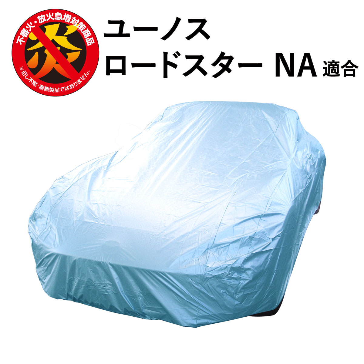 ユーノスロードスター (NA) 適合用 マツダ カーカバー ボディーカバー 車カバー 250d 防炎 難燃 厚地 破れにくい 日本製 外車 高級 おすすめ 簡単 強風 対策 傷 防犯 自動車カバー 車体カバー 車 自動車 カバー 高品質 車庫 黄砂 花粉 ブルー