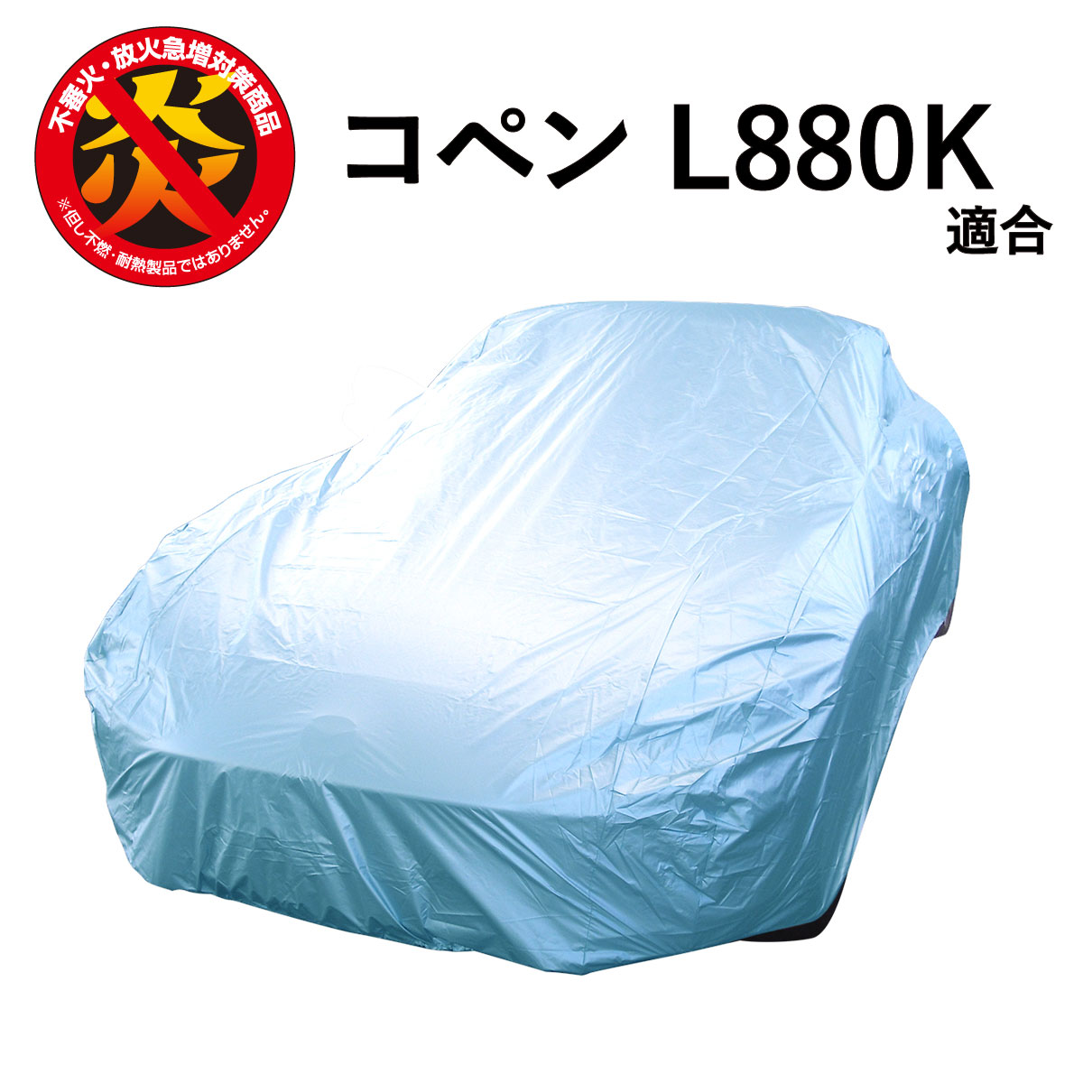 【楽天市場】車 カバー コペン (LA400K) ダイハツ 専用 破れにくい カーカバー ボディーカバー 250d 防炎 難燃 厚地 日本製 外車  高級 おすすめ 簡単 強風 対策 傷 防犯 自動車カバー 車体カバー 車カバー 高品質 車庫 黄砂 花粉 ブルー アラデン : ものづくり ...