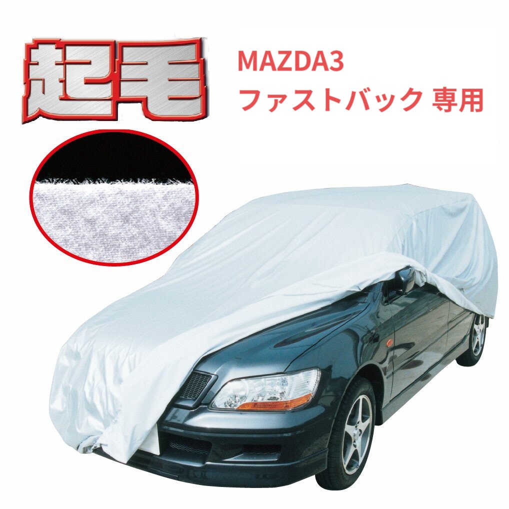 マツダ MAZDA3 ファストバック (BP系) 専用 カーカバー 起毛 ボディーカバー 300d 厚地 破れにくい 日本製 外車 純正 セダン 一般車 高級 おすすめ 簡単 強風 対策 傷 防止 自動車カバー 車体カバー 車カバー ボディカバー 防犯 高品質 車庫 黄砂 花粉 アラデン