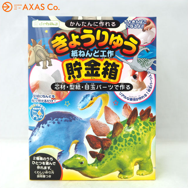 楽天市場 デビカ きょうりゅう貯金箱 0906 紙粘土工作 かんたんに作れる 夏休み 自由研究 Bgokh Axas Co Online Collection