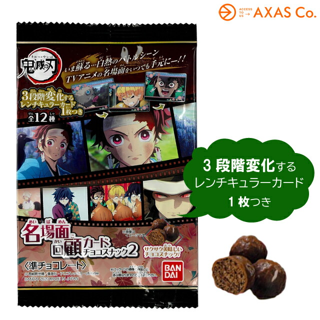 楽天市場 鬼滅の刃 名場面回顧カードチョコスナック2 Axas Co Online Collection