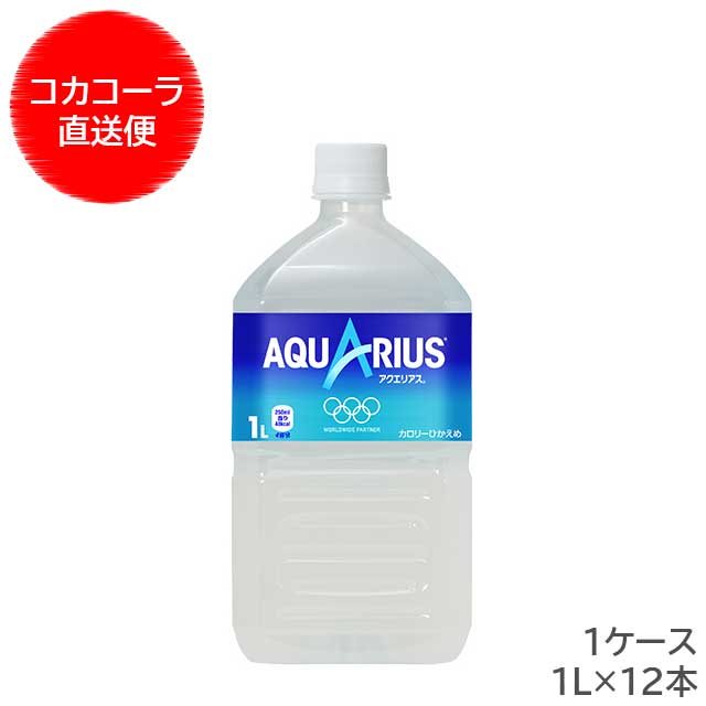 セール品 アクエリアス 1ケース 12本入 1L PET スポーツドリンク