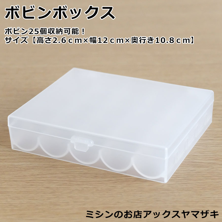 2000円 ポッキリ ボビンボックス 24色 ミシン糸セット ボビン25個 収納 ケース HAボビン アポロボビン 家庭用ミシン 職業用ミシン トレイ 整理 下糸 下糸ボビン 部品ケース 半透明ケース 裁縫 アクセサリー 部品入れ アックスヤマザキ 2000円 ポッキリ ボビンボックス 24色 ミシン糸セット ボビン25個 収納 ケース HAボビン アポロボビン 家庭用ミシン 職業用ミシン トレイ 整理 下糸 下糸ボビン 部品ケース 半透明ケース 裁縫 アクセサリー 部品入れ アックスヤマザキ
