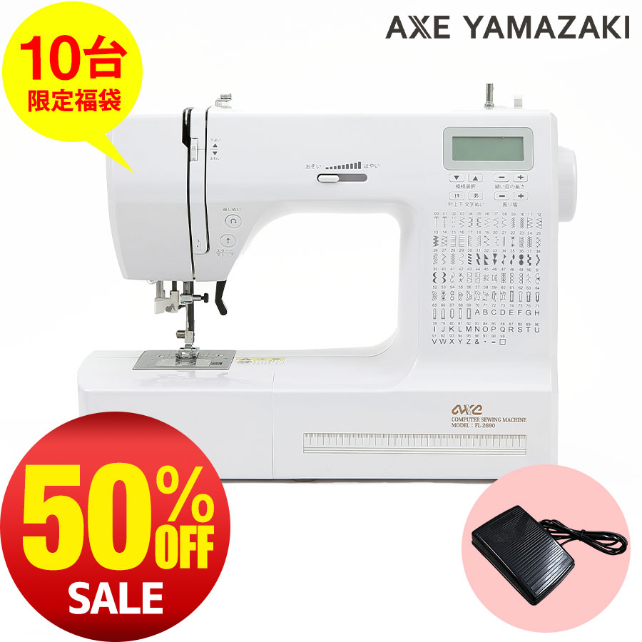 【マラソン限定50%OFF】半額 コンピュータミシン FL-2690 自動糸調子 ミシン フットコントローラー付き アックスヤマザキ 初心者 おすすめ ミシン本体 白 スーパーSALE