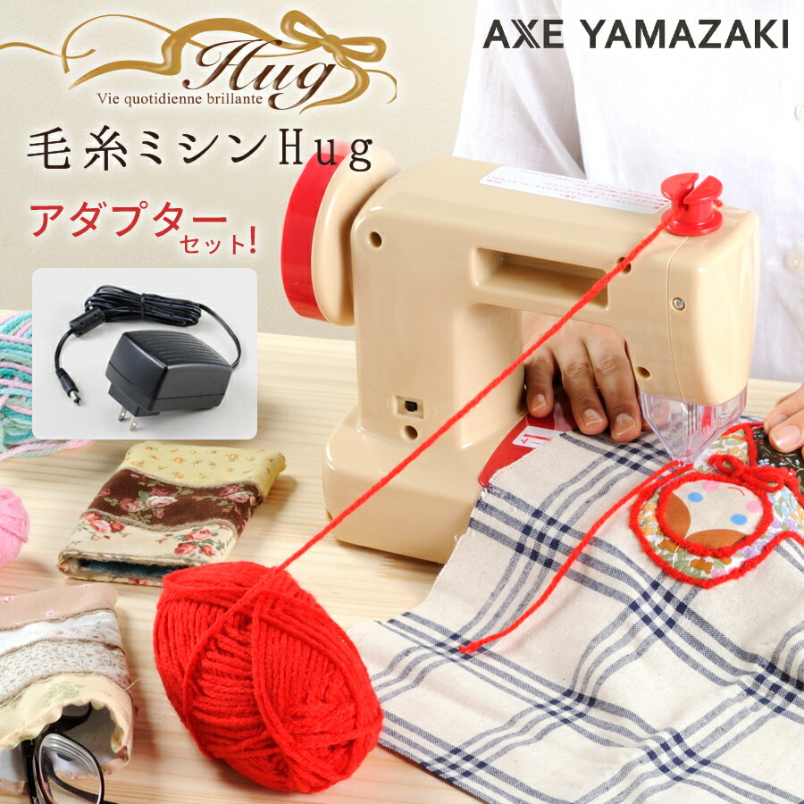毛糸ミシンhug ハグ Km 01a ミシン アダプター付き 毛糸で簡単に縫える 安全針ガード 生活家電 子供 ミシンのお店 Km 01a アックスヤマザキ ミシン 送料無料 アダプターセット 毛糸をひっかけるだけ 糸かけ簡単 安全針ガード 色んな布をつなぎ合わせる ミシン