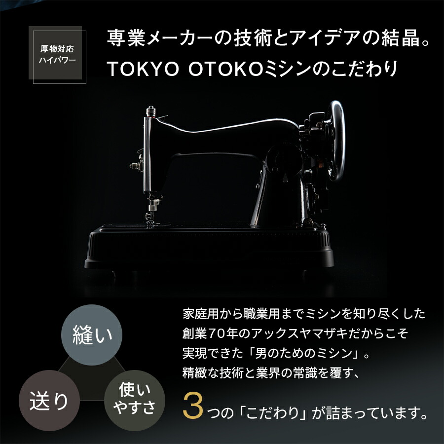 TOKYO OTOKO ミシン OM-01 電動ミシン アックスヤマザキ フット 
