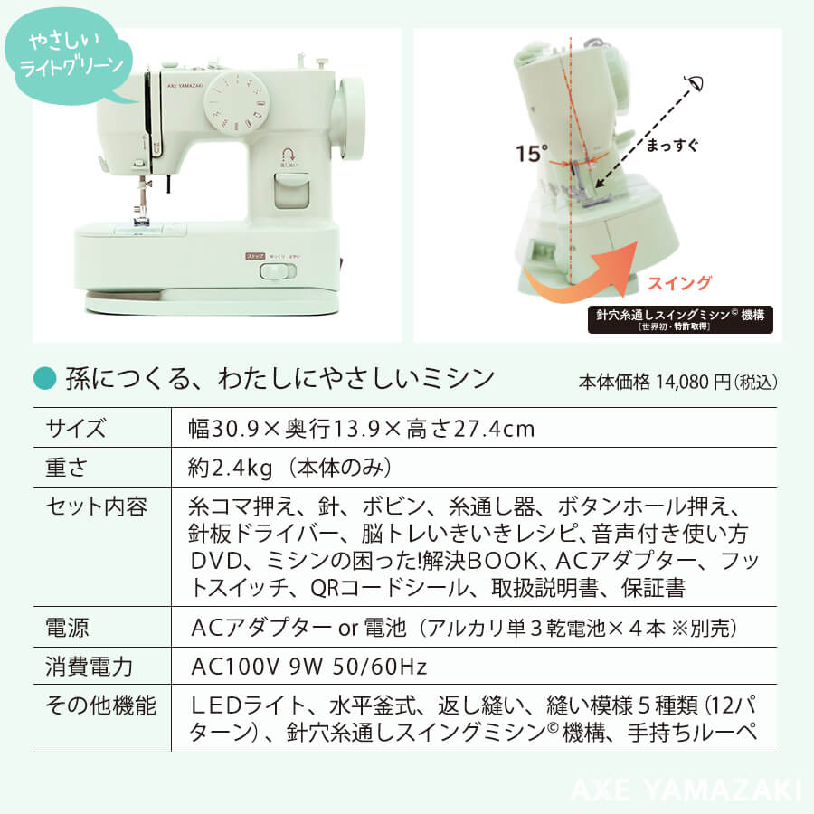 孫につくる、わたしにやさしいミシン YS-10 ミシン アックスヤマザキ