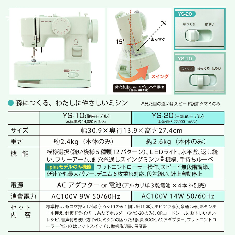 孫につくる、わたしにやさしいミシン +plus プラス YS-10 YS-20