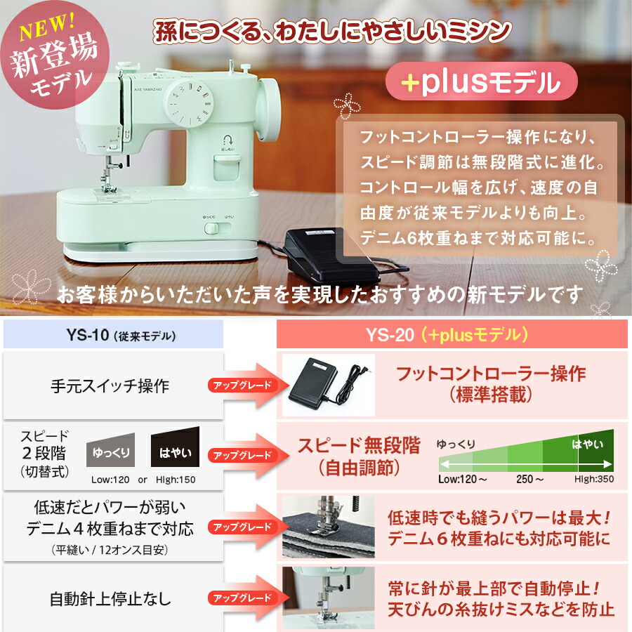 孫につくる、わたしにやさしいミシン +plus プラス YS-10 YS-20