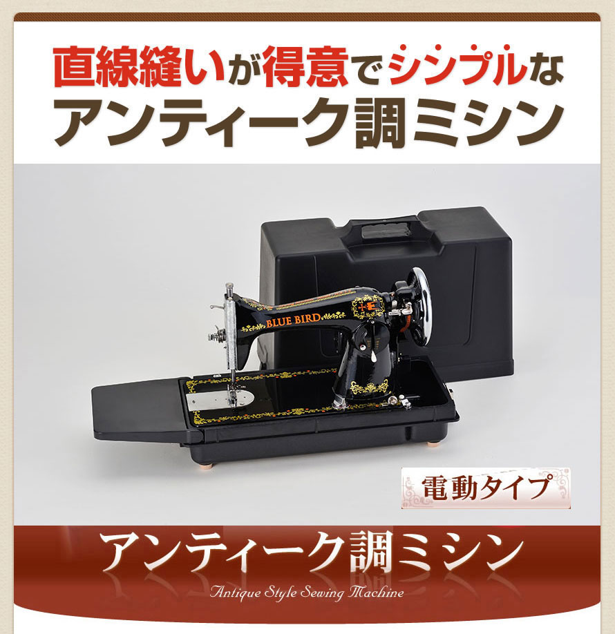 ミシン アンティーク ブルーバード HA-1 lll 直線縫い 電動ミシン 黒 