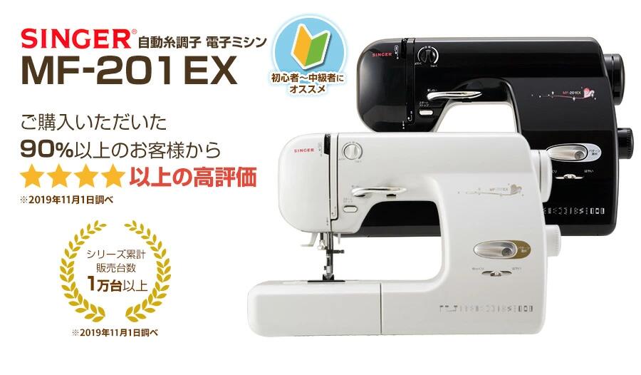 シンガー ミシン 自動糸調子 電子ミシン ロックカッター付 MF-201EX 黒 ブラック ワイドテーブル ハードケース付 l 初心者 おすすめ  コンパクトミシン 簡単 シンガーミシン SINGER みしん フリーアーム