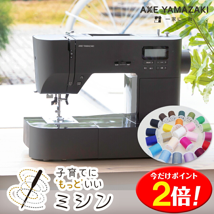 A*様 アックスヤマザキ 子育てにちょうどいいミシン MM-10II 発売開始から10万台販売を記念してバージョンアップモデルを