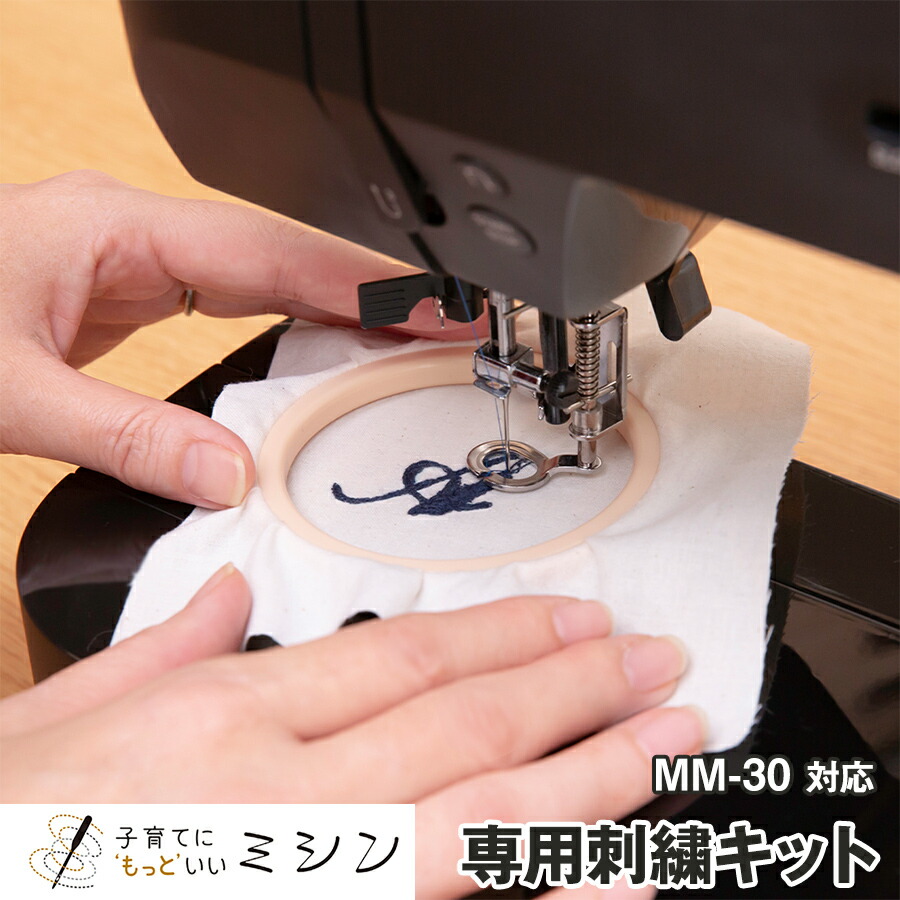 【楽天市場】【MM-30専用 刺繍キット】子育てにもっといいミシン