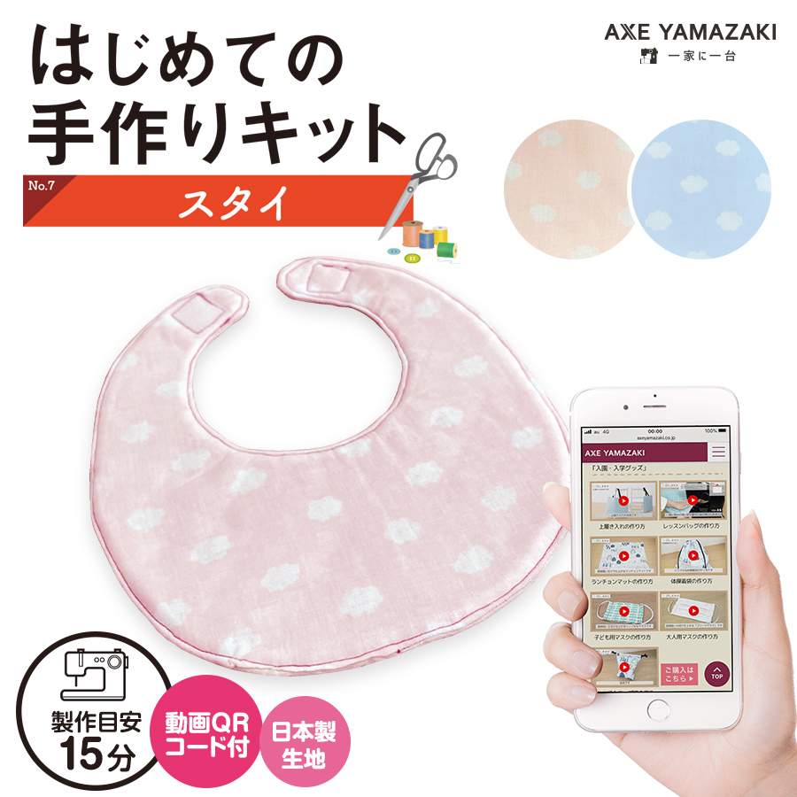 楽天市場】はじめての手作りキット 【 よだれカバー 】 手作りキット