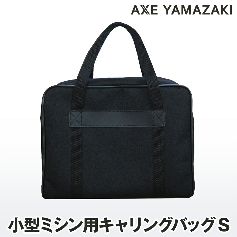 ミシン用 キャリングバッグ【Sサイズ】 MM-10 MM-10II MM-20 YS-10 YS-20 KA-01 ME-20 ME-25 TM-100 TM-200 QT-50 TH-20 KM-02 KM-01 KM-10 KOM-10 対応 黒色 l 持ち運び ミシン かばん バッグ 収納 コンパクト キャリーバッグ