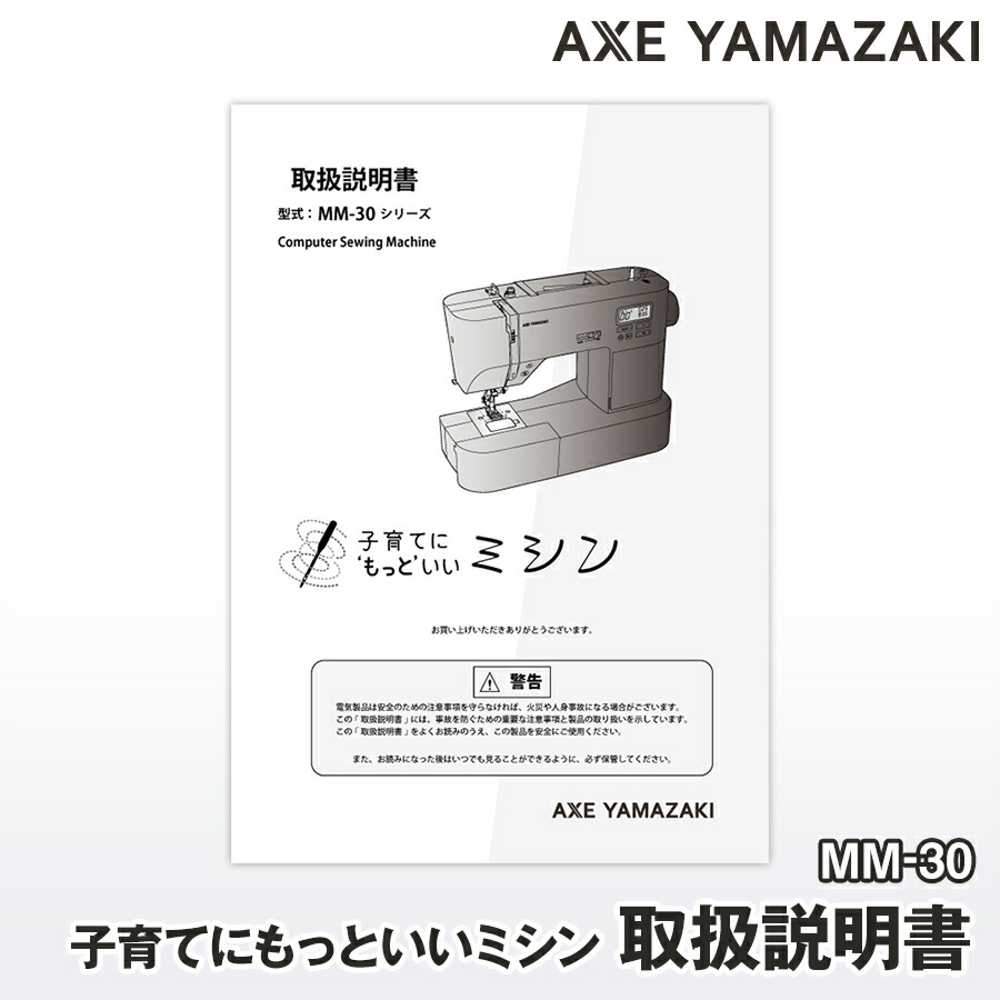 楽天市場】【 説明書 】 子育てにちょうどいいミシン MM-10 MM-10II MM