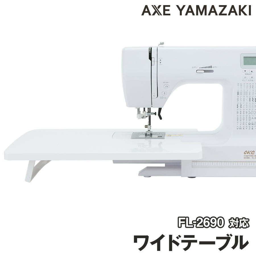 未使用品 アックスヤマザキ文字縫い コンピューターミシンFL-2690-