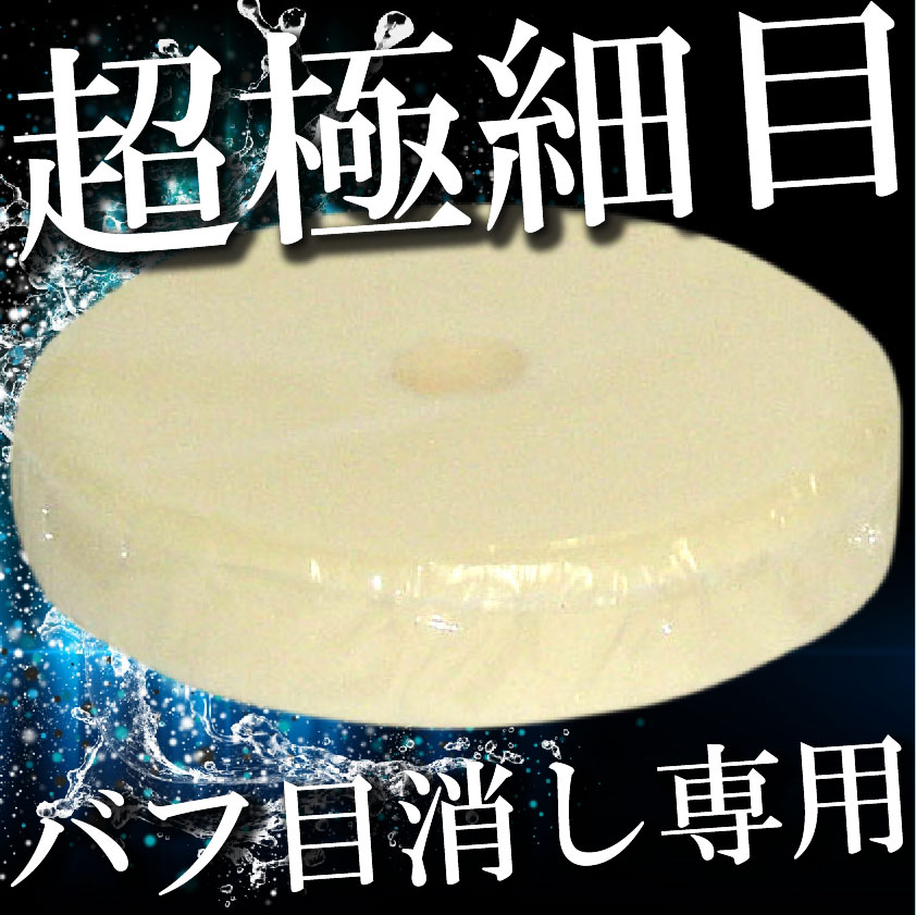 楽天市場】【ボディー磨き用バフ】【研磨力：最強】(イエロー