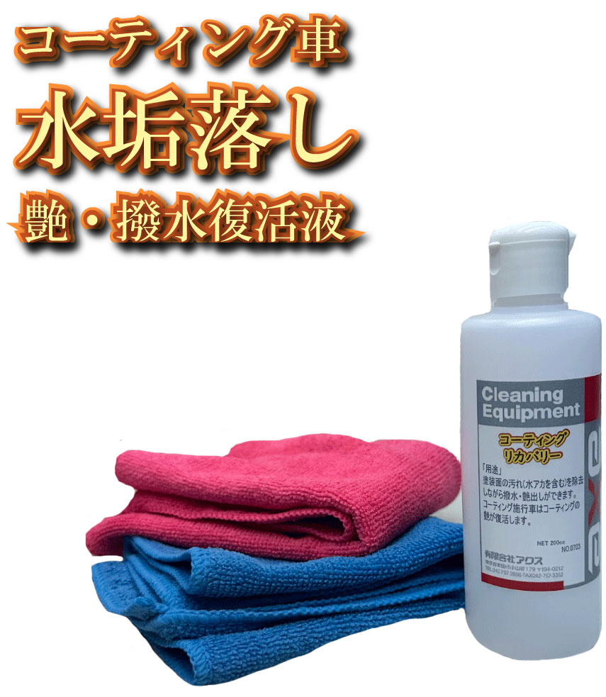 ガラスコーティングメンテナンス剤「コーティングリカバリー 200cc」