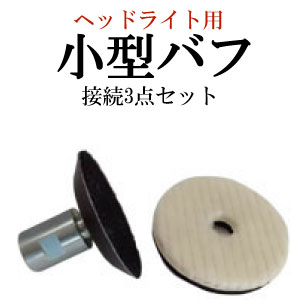 ヘッドライト バフ 磨き (ヘッドライト磨き用接続キット) ミニウールバフ ミニマジックパット ジョイント ヘッドライト ポリッシャー
