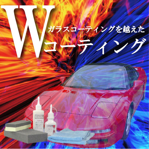 ガラスコーティングを超えたWコーティングシステム (キラクリーンバリヤー トライアルセット) 車 艶出し 最強 コーティング 剤/カーコーティング剤 光沢/ガラスコーティング剤 最強/車 コーティング剤 最強/ガラス 系 コーティング剤 最強