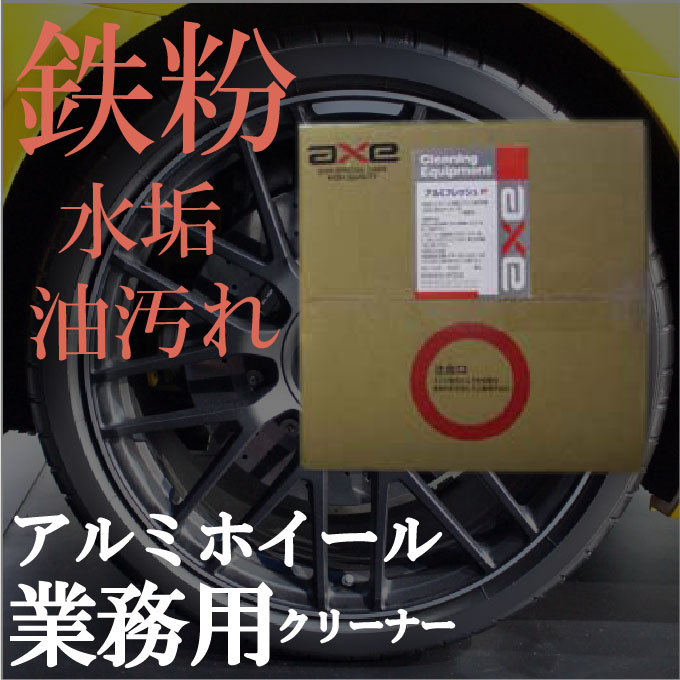 業務用アルミホイールクリーナー(アルミフレッシュP 18L)ホイールクリーナー/アルミホイールクリーナー/鉄粉クリーナー/アルミホイール　クリーナー/アルミホイール　洗剤/タイヤクリーナー｜カークリーニング用品のアクス