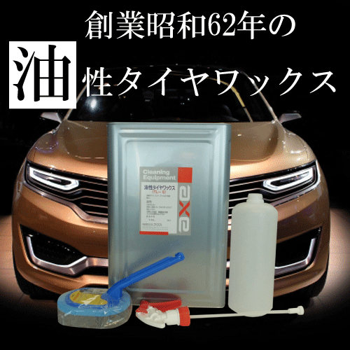 業務用油性タイヤワックス耐久性に優れたタイヤワックスならこれ(油性タイヤワックス 16Lセット)油性タイヤワックス/タイヤワックス油性/油性　タイヤワックス/タイヤワックス　油性/タイヤワックス　業務用/業務用タイヤワックス/タイヤワックス/タイヤ｜カークリーニング用品のアクス