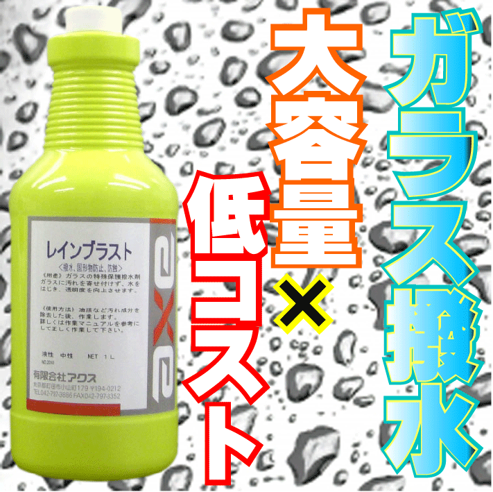業務用ガラス撥水コート剤 (レインブラスト 1L) 撥水コート/撥水剤　ガラス/撥水剤/撥水コーティング　ガラス/ガラスコーティング剤/ガラスコーティング/撥水コート　ガラス/車 フロントガラス 撥水コート/撥水剤　業務用/フロントガラス 撥水 最強 6,160円