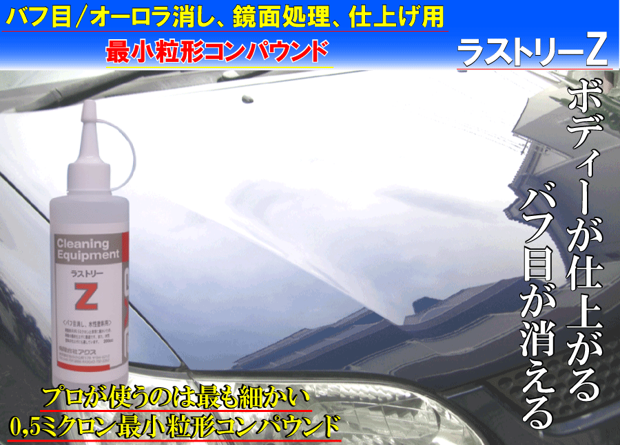 車磨き用コンパウンド バフ目オーロラ消し専用研磨剤 ラストリーz 4l コンパウンド オーロラマーク 除去 バフ目 除去 コンパウンド 超微粒子 超微粒子コンパウンド ポリッシャー コンパウンド 仕上げコンパウンド オーロラ目 フィニッシュコンパウンド 車