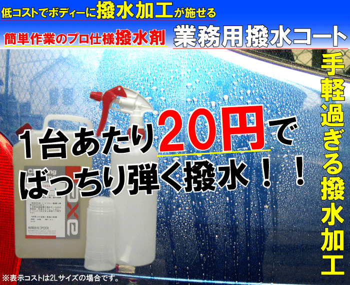 楽天市場 1台あたり円 自動車ボディー撥水剤 業務用撥水コート 2lセット 車 ワックス カーワックス 車 撥水コート 車 撥水スプレー 撥水スプレー ワックス 車 カーコーティング剤 車 撥水 撥水剤 車 ボディーコート剤 カーワックス スプレー 車 洗車 カー