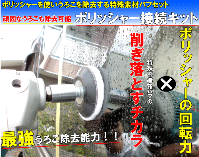 楽天市場 ガラスうろこ取り用小型バフ5枚 小型マジックパットガラスをポリッシャーで磨く 業務用キット ポリッシャー接続キット ポリッシャーバフ ガラス磨き用バフ うろこ取り バフ 研磨バフ ガラス磨き バフ バフ ガラス バフ ガラス磨き ミニバフ ウールバフ カー