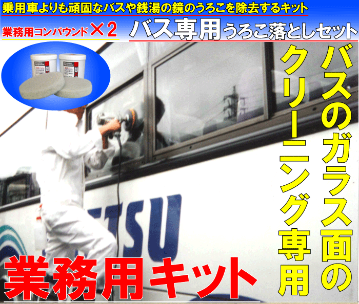 楽天市場 バスのガラスのうろこ除去業務用セット バス専用うろこ落としセット ウォータースポット除去 ウォータースポット除去 ガラス ガラスクリーナー 車 ガラスクリーナー 洗車 ウォータースポット ガラス 油膜落し 車 うろこクリーナー 車 洗車 ガラス カー