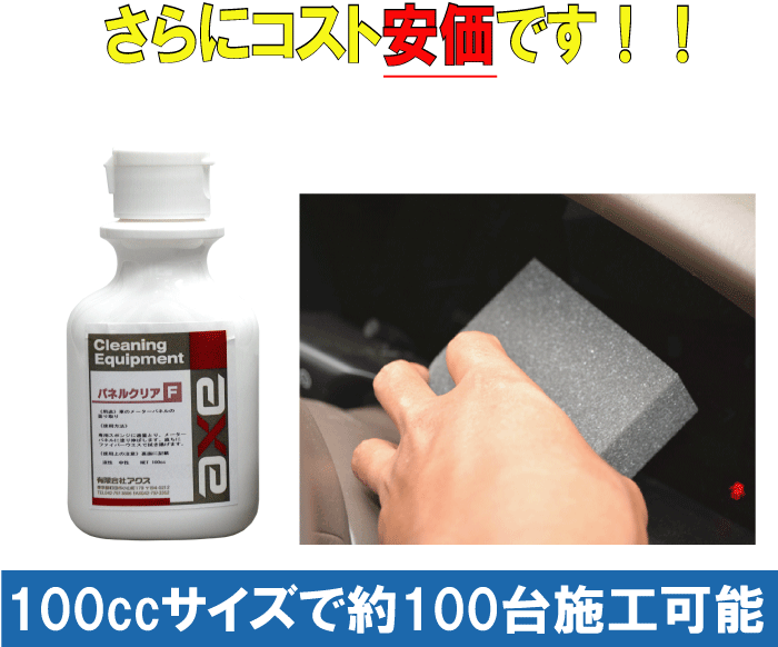 楽天市場 車のメーターパネル曇り取りクリーナー汚れ 小傷 曇りが同時に取れる特殊車内クリーナー パネルクリアf cc ルームクリーナー 内装クリーナー 洗車 車内 洗車 内装 内装 汚れ落し メーターパネル 車内用洗剤 車内 クリーナー 内装 傷消し 車内 カー