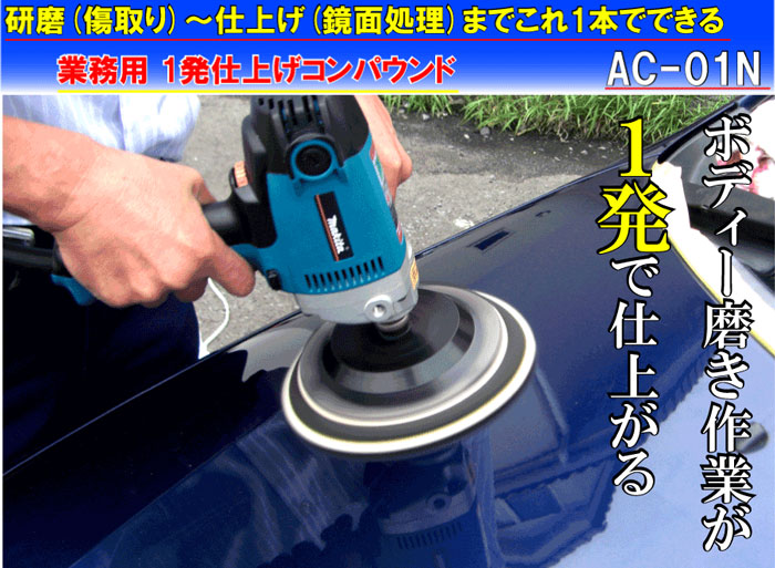 ボディー磨き用コンパウンド研磨もバフ目消しも両方できる業務用研磨剤 Ac 01n 4l コンパウンド コンパウンド 車 コンパウンド 洗車 コンパウンド 業務用 コンパウンド 超微粒子 コンパウンド 自動車 研磨剤 コンパウンド 液体 液体コンパウンド 洗車 Natboardmcqs Com