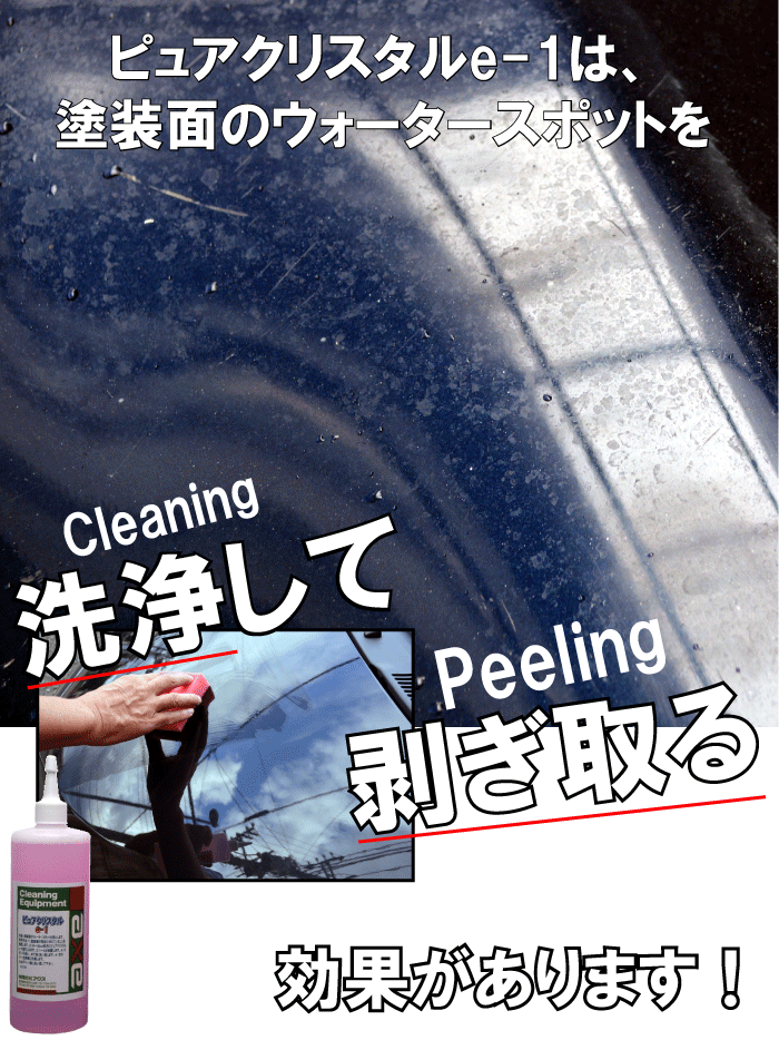 ウォータースポット除去クリーナー ピュアクリスタルe 1 4l ウォータースポット ウォータースポット除去剤 ウォータースポットクリーナー 洗車 ウォータースポット ウォータースポット クリーナー ウォータースポット除去 イオンデポジット 洗車 雨染み