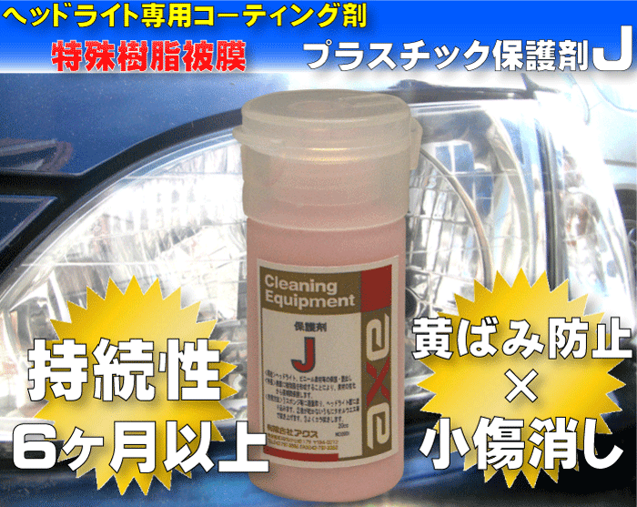 楽天市場 ヘッドライト専用コーティング剤 プラスチック保護剤 J cc スポンジ無し ヘッドライト コーティング ヘッドライト コーティング 剤 ヘッドライト 黄ばみ ヘッドライト 磨き ヘッドライト コート剤 ヘッドライト きばみ ヘッドライト カークリーニング用品の