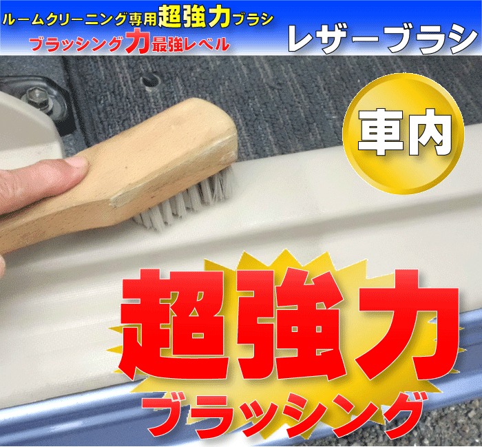 楽天市場 車内クリーニング用ブラシ毛が丈夫な強力ブラッシングタイプ頑固な車内の汚れ落としにドアの内張りやステップなどへのブラッシングに レザーブラシ 洗車ブラシ 洗車 ブラシ 車内 ブラシ プラスチック ブラシ トラック 車 ブラシ カークリーニング用品のアクス