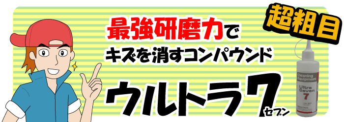 楽天市場 業務用車磨きコンパウンド 深めの傷取り用研磨力があり重度の傷が取れる強力コンパウンド ウルトラ7 4l コンパウンド コンパウンド 車 コンパウンド 洗車 研磨剤 研磨剤 車 液体コンパウンド キズ消し コンパウンド コンパウンド 細目 研磨剤 業務用 カー