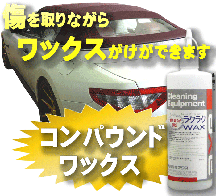 楽天市場 コンパウンド配合 車用ワックス ラクラクwax 500cc コンパウンドワックス 傷取りワックス カーワックス コンパウンド カーワックス 水垢 コンパウンド 車 研磨剤 コンパウンド 光沢 コンパウンド ワックス ワックス 車 コンパウンド 車 カークリーニング用品の