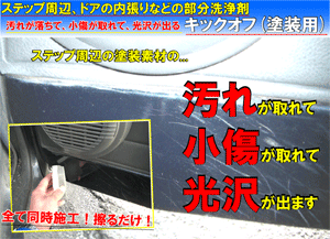 楽天市場 車の内装ステップ周辺 ドアの内張り汚れ落し 艶出しが両方できる特殊液剤 キックオフ 500cc 専用スポンジ付き ルームクリーナー ルームワックス 内装傷消し 内装クリーナー 内装 艶出し 内装 ワックス 車内ワックス インテリア ワックス 洗車 カー