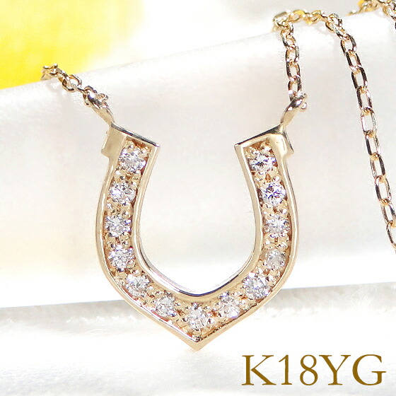 K18YG/PG/WG 0.06ct 馬蹄 ダイヤモンド ネックレス ペンダント【送料無料】ダイア 送料無料 品質保証書 ギフト プレゼント ゴールド ダイアモンド 馬蹄ネックレス 馬蹄ペンダント ホースシュー 幸運 ホースシューネックレス ダイア ダイアモンド ダイヤペンダント｜AXEE