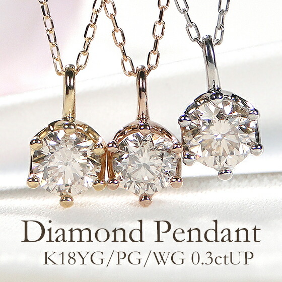 K18YG/PG/WG/Pt900【0.30ctUP】6本爪 ブラウン ダイヤモンド 一粒 ペンダント 18金 18K K18 ゴールド プラチナ ネックレス ジュエリー レディース ダイヤネックレス 送料無料 ギフト プレゼント 贈り物 ひと粒 1粒 可愛い 人気 おしゃれ ダイヤ ダイア ブラウンダイヤ