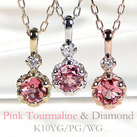 K10YG/PG/WG ピンクトルマリン ダイヤモンド ペンダント 10金 K10 10K ゴールド ジュエリー レディース ダイヤネックレス 送料無料 ギフト プレゼント 人気 可愛い おしゃれ お守り パワーストーン ダイヤ ダイア トルマリン ネックレス カラーストーン 色石 プレゼント