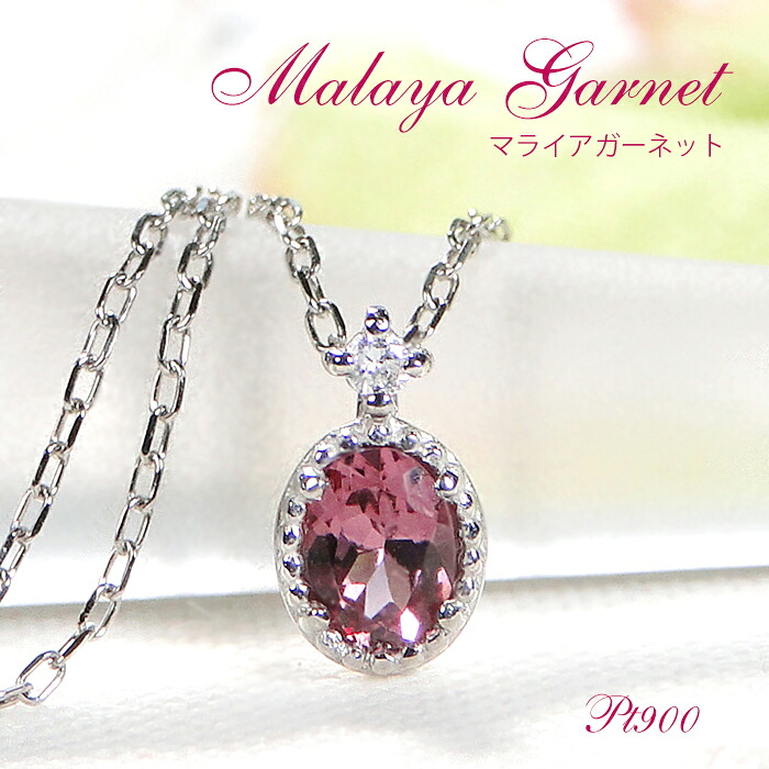 Pt900 マライア ガーネット ダイヤ ネックレス ジュエリー アクセサリー レディース ガーネットネックレス ペンダント プラチナネックレス マラヤガーネット マライアガーネット 希少石 送料無料 プレゼント ひと粒 一粒 入学祝い 1月 色石 カラーストーンネックレス|AXEE