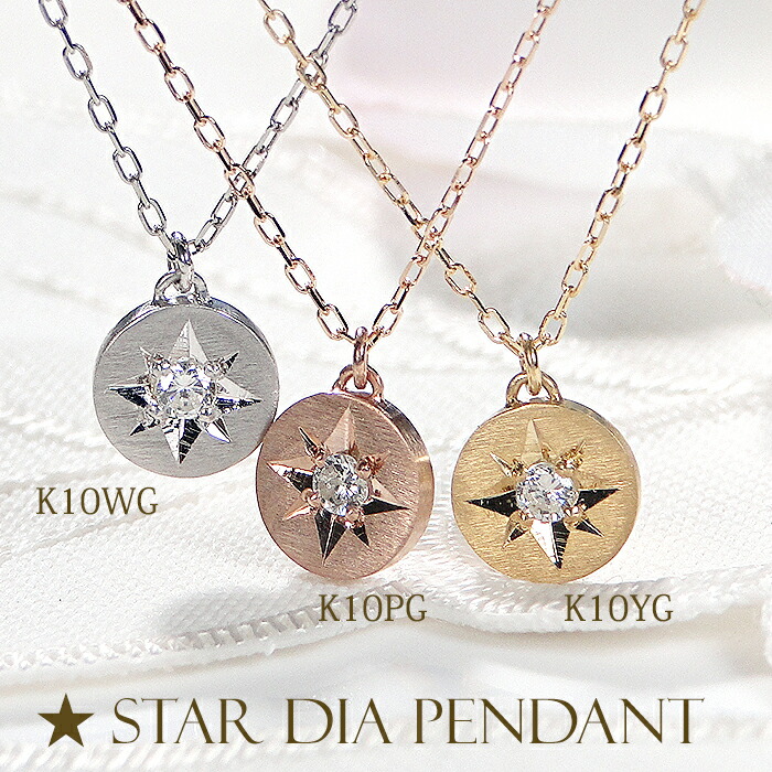 K10YG/PG/WG【0.03ct】ダイヤモンド 一粒 ネックレス ヤスリ加工 つや消し 艶消し マット ジュエリー ダイヤ 人気 ペンダント 送料無料 品質保証書 ダイア ゴールド K10 10金 星 アンティーク スター スターモチーフ プレゼント 五光留め 後光留め 丸 サークル ラウンド