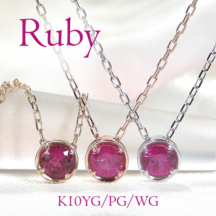 K10YG/PG/WG ルビー 一粒 ペンダント 10金 ジュエリー レディース ルビーネックレス ルビーペンダント ゴールドネックレス カラーストーンネックレス 送料無料 ギフト プレゼント ひと粒 入学祝い 7月誕生石 色石ペンダント 人気 シンプル 可愛い 上品